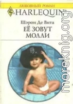 Её зовут Молли