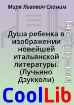 Душа ребенка в изображении новейшей итальянской литературы. (Лучьяно Дзукколи)