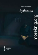 Рубашка