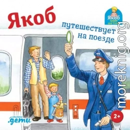 Якоб путешествует на поезде