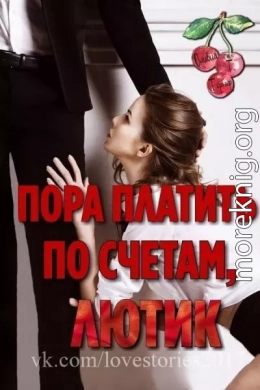 Пора платить по счетам, Лютик (ЛП)