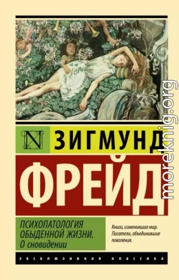 Психопатология обыденной жизни. О сновидении