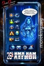 Имя нам Легион. Том 26