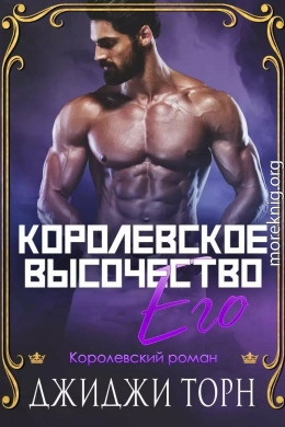 Его королевское высочество (ЛП)