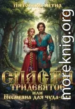 Спасти тридевятое, или Несмеяна для чуда-юда