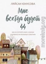 Мне всегда будет 44