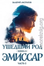 Эмиссар. Часть 2