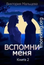 Вспомни меня. Книга 2