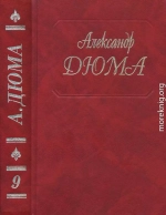 Виконт де Бражелон, или Еще десять лет спустя. Части 1, 2