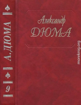 Виконт де Бражелон, или Еще десять лет спустя. Части 1, 2