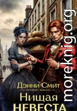 Нищая невеста