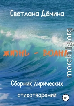 Жизнь – волна