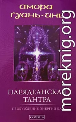 Плеядеанская Тантра: Пробуждение энергии Ба