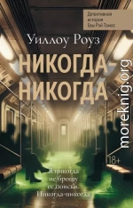Никогда-никогда