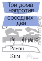 Три дома напротив соседних два
