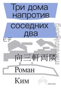 Три дома напротив соседних два