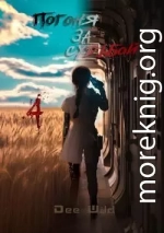 Погоня за судьбой. Часть IV