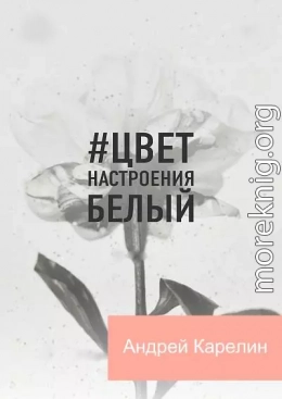 Цвет настроения белый (СИ)