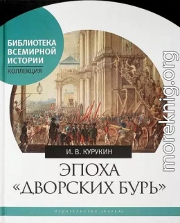 Эпоха «дворских бурь». Очерки политической истории послепетровской России (1725–1762 гг.)