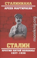 Сталин против пятой колонны. 1937-1938 гг.