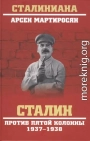 Сталин против пятой колонны. 1937-1938 гг.