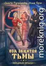Под защитой тьмы