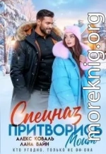 Спецназ. Притворись моим