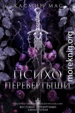 Психо Перевертыши