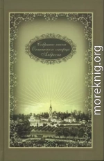 Собрание писем оптинского старца Амвросия