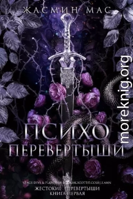 Психо Перевертыши