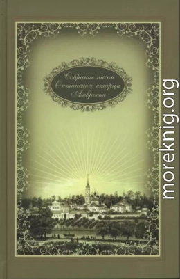 Собрание писем оптинского старца Амвросия