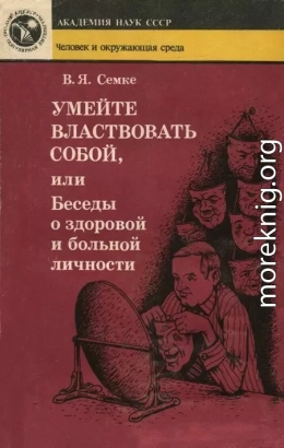 Умейте властвовать собой, или Беседы о здоровой и больной личности