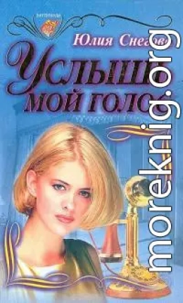 Услышь мой голос