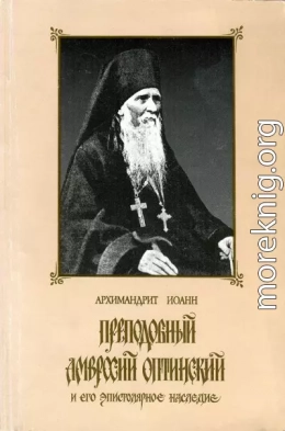 Преподобный Амвросий Оптинский и его эпистолярное наследие