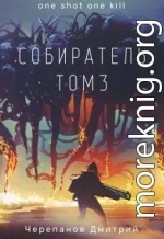 Собиратель Том 3