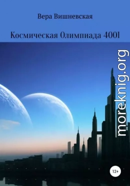 Космическая Олимпиада 4001