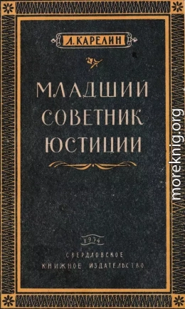 Младший советник юстиции<br />(Повесть)