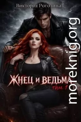 Жнец и ведьма. Том 1