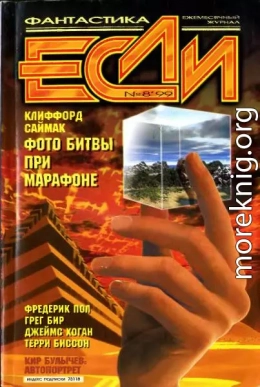 «Если», 1999 № 08