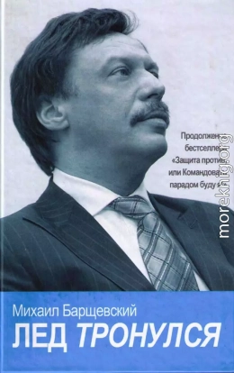 Лед тронулся