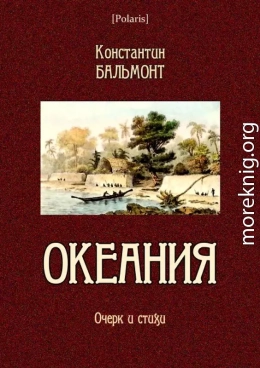 Океания