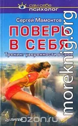 Поверь в себя. Тренинг уверенности в себе