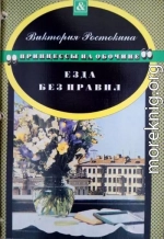 Принцессы на обочине: Езда без правил