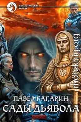 Сады Дьявола
