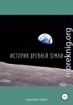 История Древней Земли