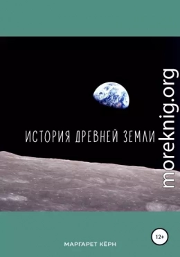 История Древней Земли