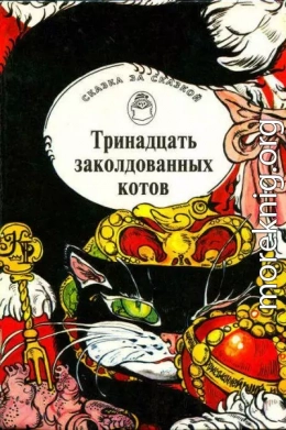 Тринадцать заколдованных котов. Сказки и легенды Британских островов