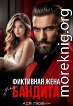 Фиктивная жена для бандита