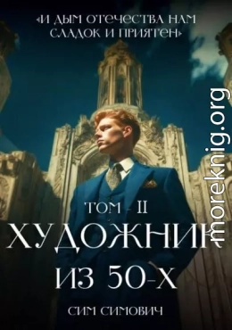 Художник из 50х Том II
