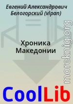 Хроника Македонии